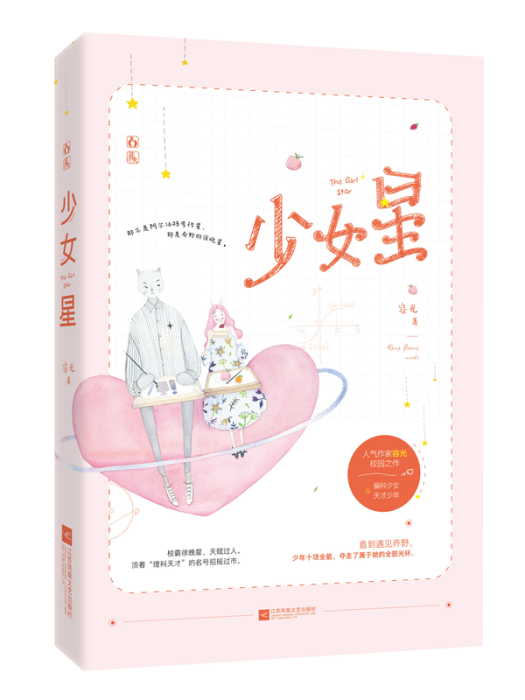 少女星(2020年江蘇鳳凰文藝出版社出版的圖書) 少女星(2020年江蘇鳳凰文藝出版社出版的圖書)