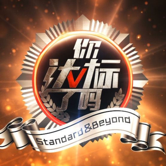 你達標了嗎 你達標了嗎