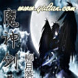 魔神劍聖 魔神劍聖