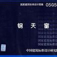 鋼天窗架