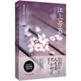 江上芳菲(小說) 江上芳菲(小說)