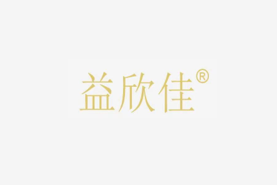 益欣佳 益欣佳