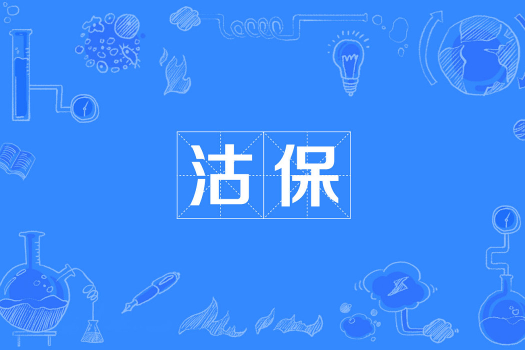 沽保 沽保