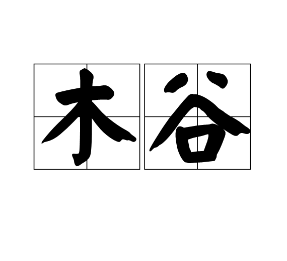 木谷 木谷