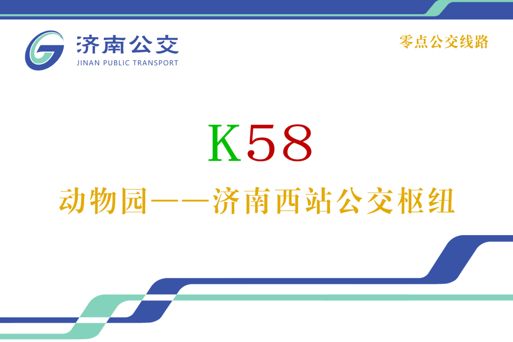 濟南公交K58路 濟南公交K58路