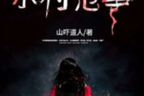 小村厄事