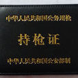 持槍證