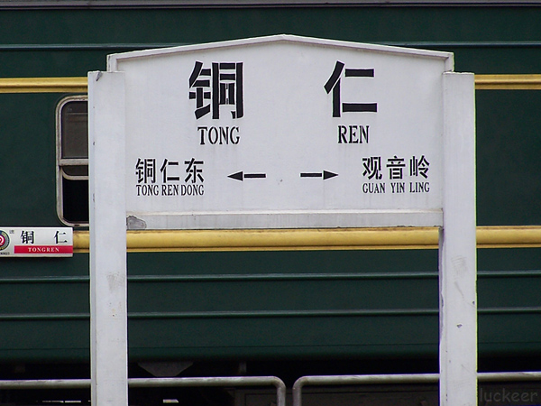 銅仁站站牌