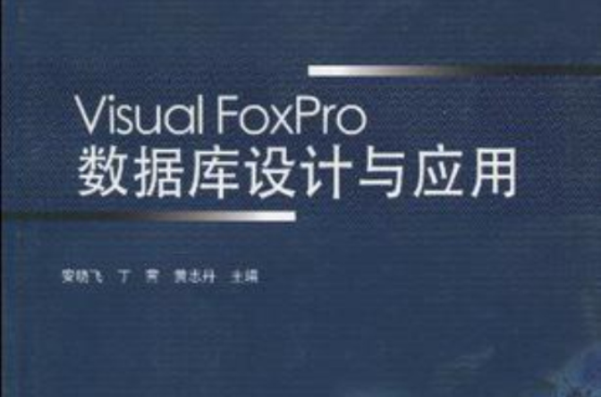 Visual FoxPro資料庫設計與套用