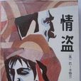 情盜 The Love Pirate 情盜 The Love Pirate