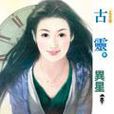異星 異星
