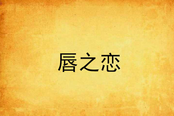 唇之戀 唇之戀