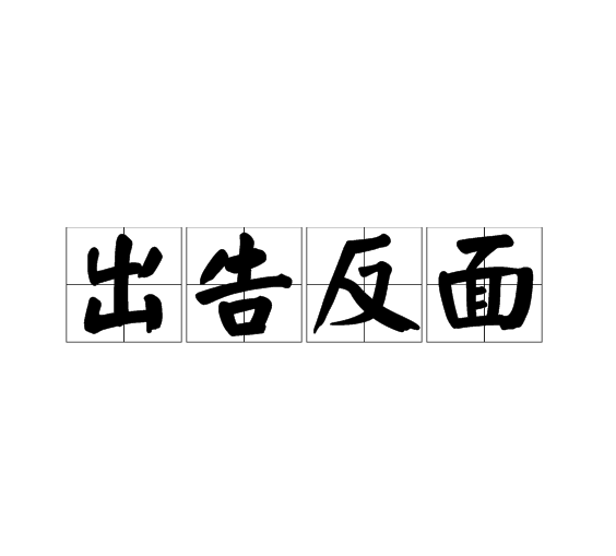 出告反面