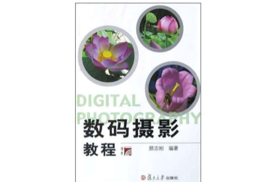 數碼攝影教程(2005年上海人民美術出版社出版書籍)