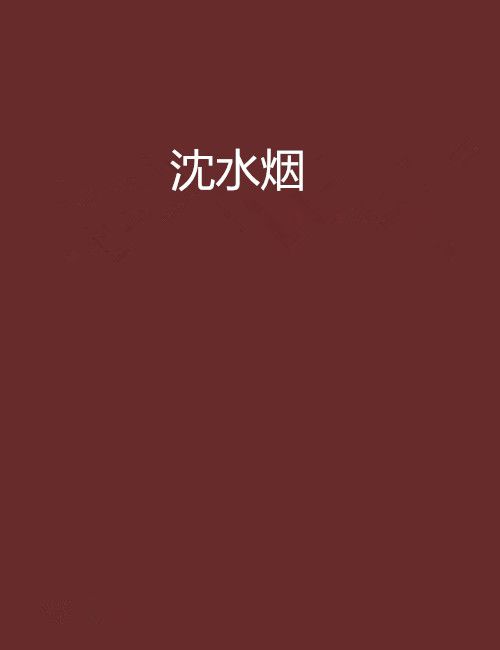 瀋水煙(拂艷塵創作的網路小說) 瀋水煙(拂艷塵創作的網路小說)