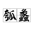 瓠蠡 瓠蠡