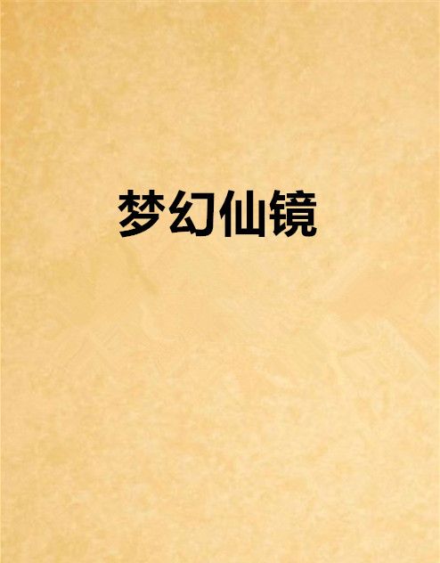 夢幻仙鏡 夢幻仙鏡