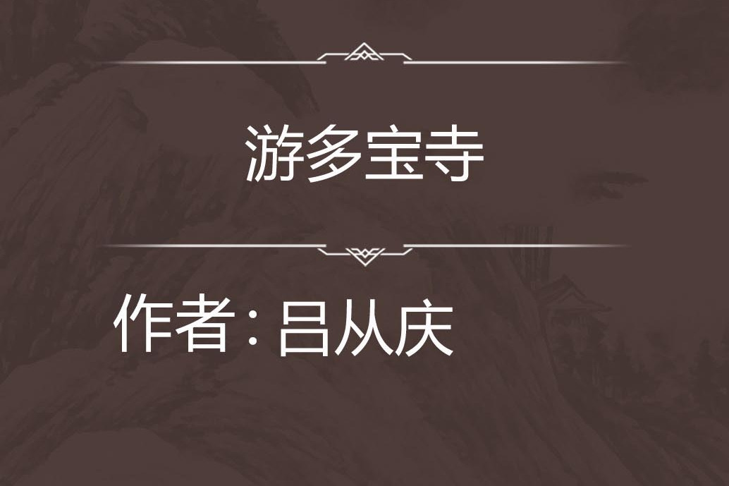 游多寶寺 游多寶寺