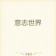 意志世界 意志世界