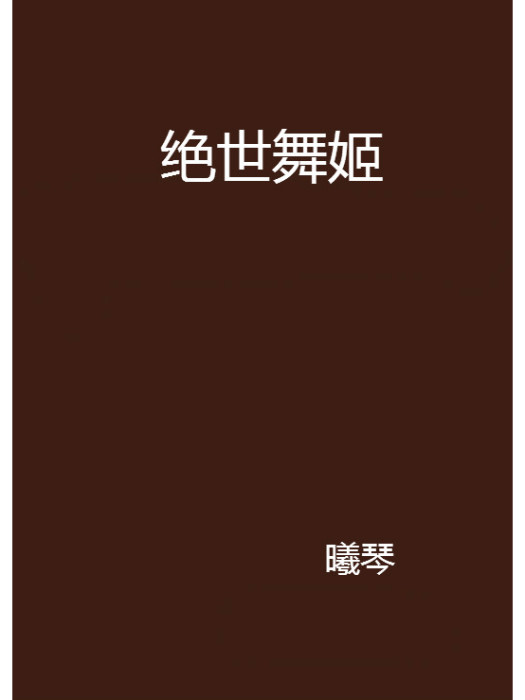 絕世舞姬(曦琴著網路小說) 絕世舞姬(曦琴著網路小說)