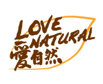 愛自然（天津）商貿有限公司