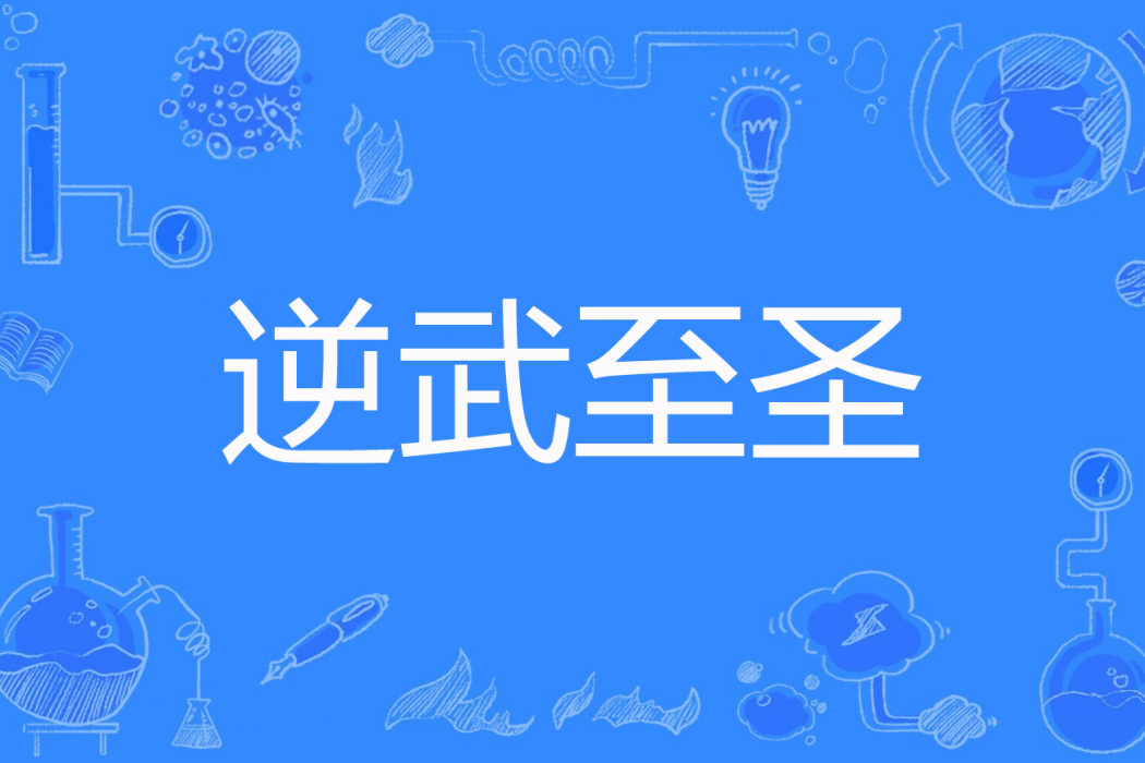 逆武至聖 逆武至聖