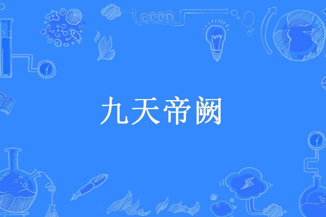 九天帝闕(木久歌所著小說) 九天帝闕(木久歌所著小說)