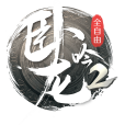 臥龍吟2 臥龍吟2