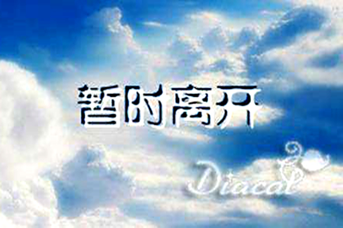暫時離開(通用行為表達類遊戲) 暫時離開(通用行為表達類遊戲)