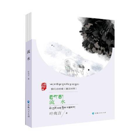 流水(2020年青海人民出版社出版的圖書) 流水(2020年青海人民出版社出版的圖書)