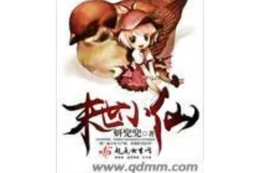 末世小仙 末世小仙