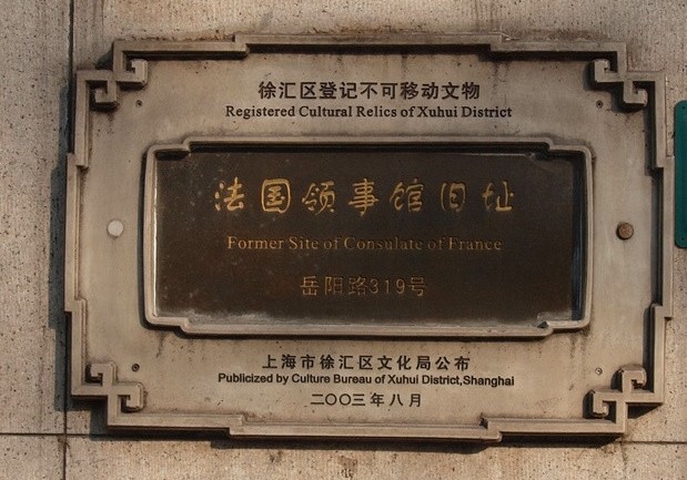 上海法國領事館舊址