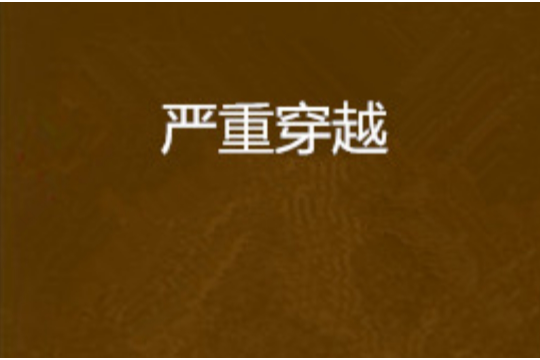 嚴重穿越 嚴重穿越