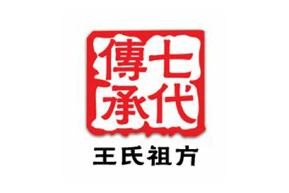 王氏祖方 王氏祖方