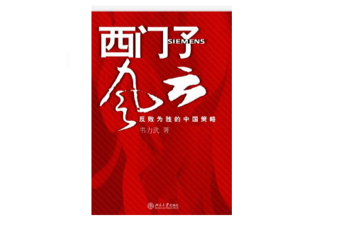 西門子風雲 西門子風雲