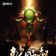 魚人崛起 魚人崛起