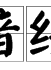 李金哲 李金哲