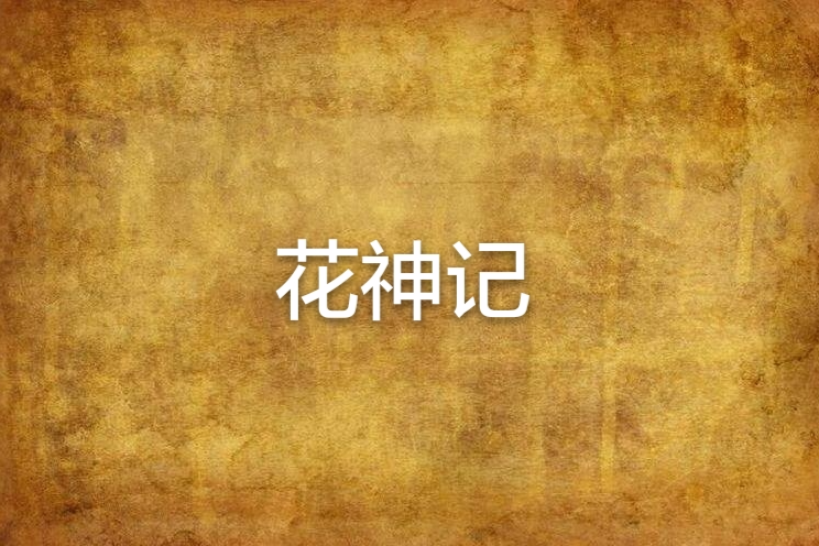 花神記 花神記