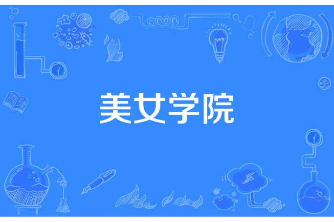美女學院(百曉不喻所著小說)
