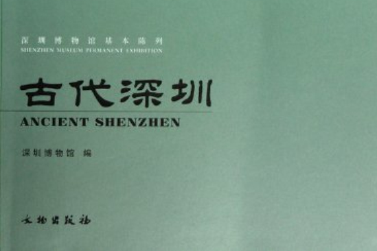 古代深圳 古代深圳