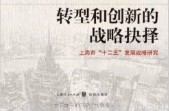 轉型和創新的戰略抉擇：上海市十二五發展戰略研究