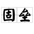 固壘 固壘