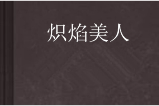 熾焰美人 熾焰美人
