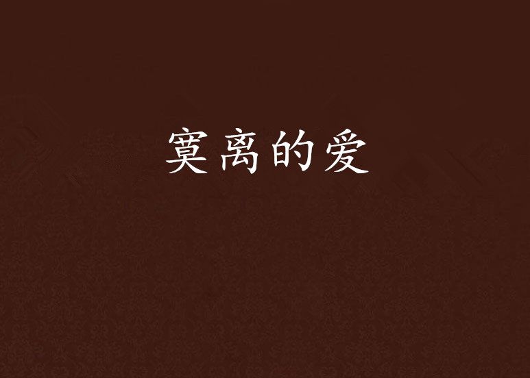 寞離的愛 寞離的愛