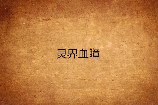 靈界血瞳 靈界血瞳