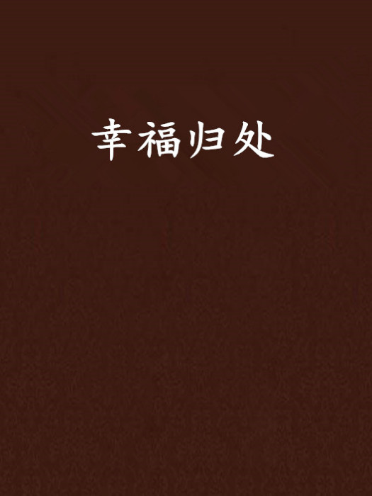 幸福歸處 幸福歸處