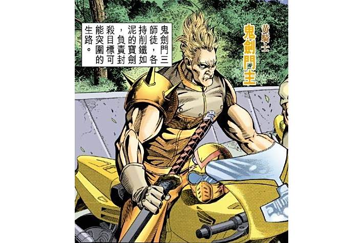 鬼劍門主 鬼劍門主