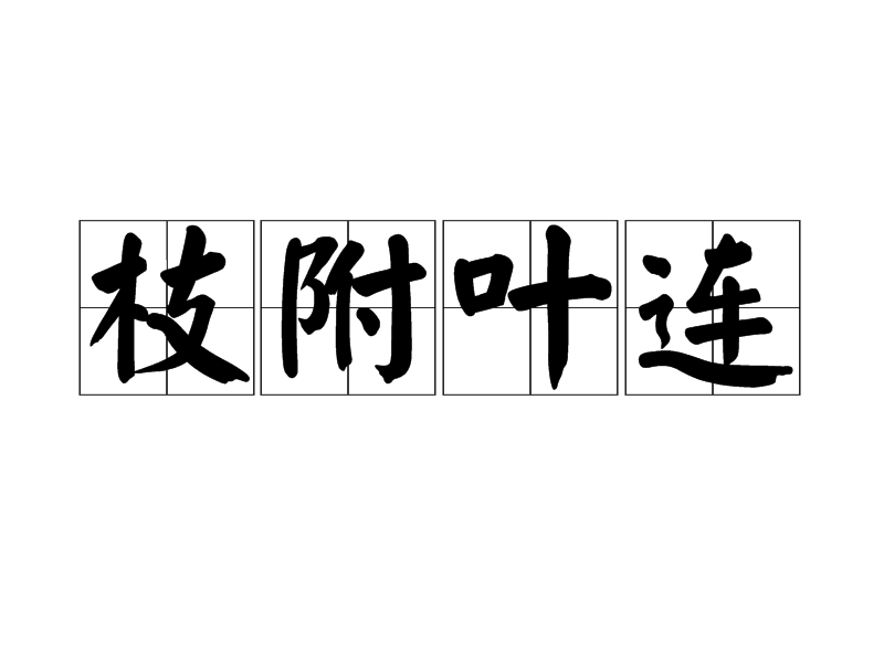 枝附葉連 枝附葉連