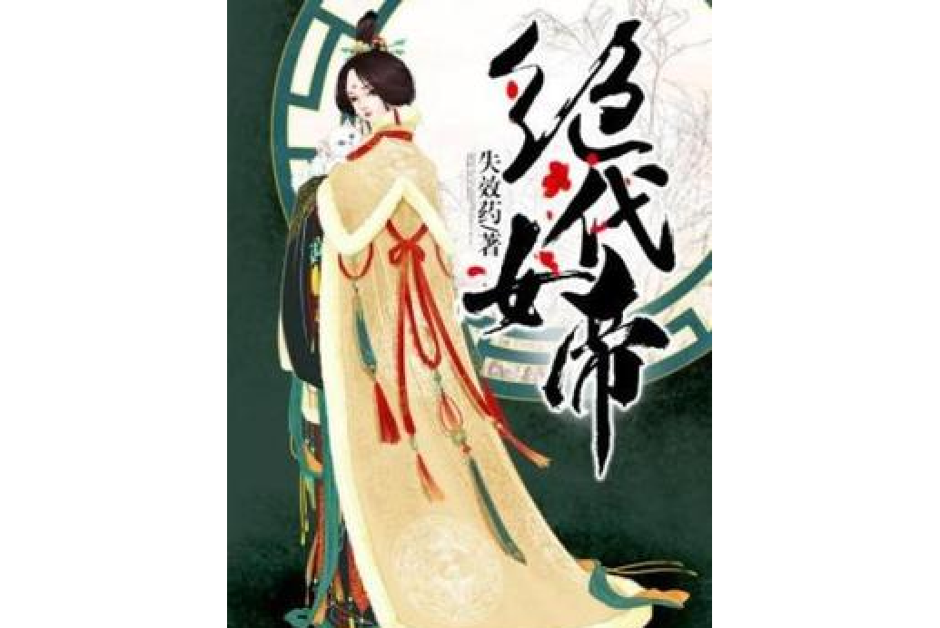 絕代女帝(失效藥所著小說) 絕代女帝(失效藥所著小說)