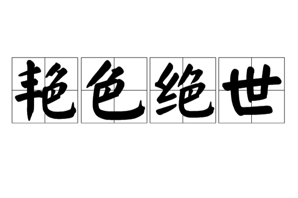 艷色絕世 艷色絕世